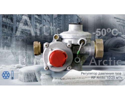 Регулятор давления газа RF10 Arctic