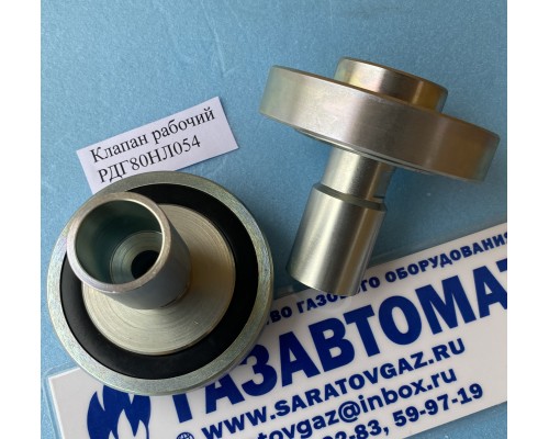 Клапан рабочий для регуляторов РДГ-25, РДГ-50, РДГ-80, РДГ-150 Клапан рабочий для регуляторов РДГ-25, РДГ-50, РДГ-80, РДГ-150