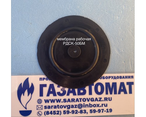 Мембрана рабочая для регуляторов  РДСК-50М, РДСК-50БМ